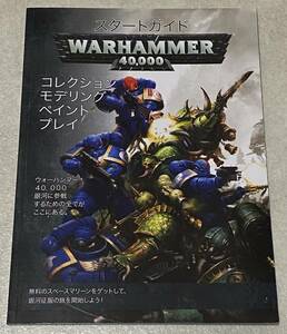 L3/ ウォーハンマー40000 スタートガイドブック 日本語版 / WARHAMMER40000