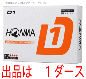 新品■ホンマ■2024.2■D1-2024■オレンジ■１ダース■飛んで、環境にもお財布にもやさしい 飛距離重視の進化系　飛びます！■正規品