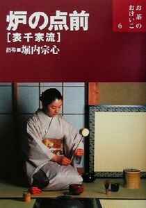 炉の点前　表千家流 表千家流 お茶のおけいこ６／堀内宗心