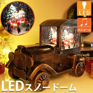 スノードーム クリスマス オルゴール スノーグローヴ ランタン LED USB レトロ おしゃれ 車 子供 プレゼント 光る 音楽付き 20cm KR-161