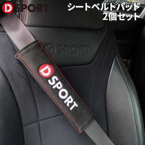 シートベルトカバー シートベルトパッド 2個セット DSPORT D-SPORT 08270-E010-BK ブラック 黒