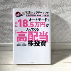 オートモードで月に18.5万円が入ってくる「高配当」株投資 ど素人サラリーマン…