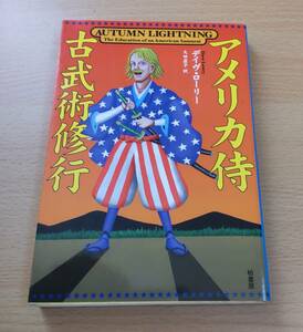 絶版中古本★「アメリカ侍古武術修行」★デイヴ・ローリー★