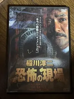 稲川淳二　恐怖の現場DVD