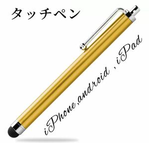 タッチペン iPhone スマホ iPad タブレット スタイラス タッチペン 使いやすい ブルーiPhone、Android、ATM ★ゴールド