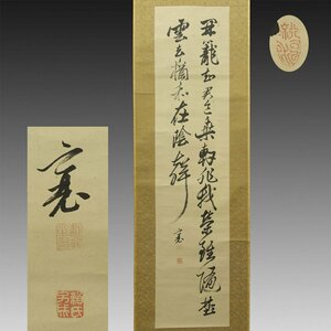 【真作】喜聞◆『頼山陽 漢詩文二行書』　1幅 古筆 古文書 古書 能書家 儒学者 漢詩人 勤王家 文人書画 中国書画 茶道 大坂 京都 江戸後期