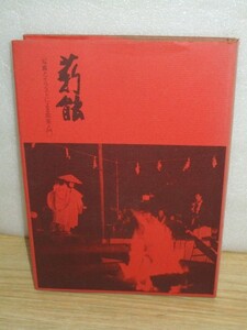 薪能 写真とイラストによる能楽入門　鎌倉市観光協会/昭和53年