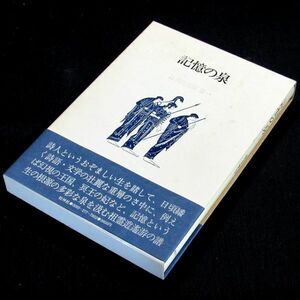 【サイン本】『記憶の泉（詩歌逍遙游第１）』鷲巣繁男（初版・函・帯付）【送料無料】署名（161）