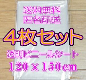 ☆送料無料 匿名配送☆４枚セット ビニールシート 新品 透明 120x150cm テーブルクロス 仕切りDIY雨除け雨よけ補修塗料養生シート仕切り