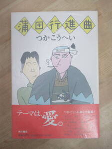 B48☆ 著者直筆 サイン本 蒲田行進曲 つかこうへい 角川書店 初版 帯付き 謹呈 日付 直木賞受賞作 熱海殺人事件 映画化 ドラマ化 221227