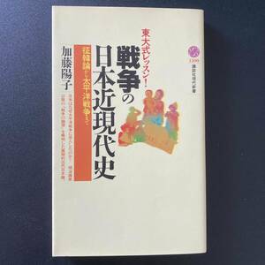 戦争の日本近現代史 : 東大式レッスン！ 征韓論から太平洋戦争まで (講談社現代新書) / 加藤 陽子 (著)