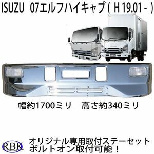 ボルトオン！ イスズ 07 エルフ ハイキャブ メッキ バンパー SG 専用ステー付き ミドル キャブ マツダ タイタン 日産 アトラス T111658