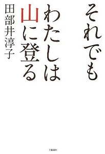 それでもわたしは山に登る/田部井淳子【著】