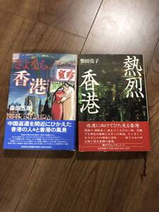 2冊セット●熱烈香港　柴田亮子●さよなら香港　森田五郎