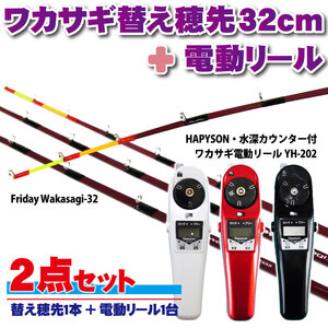 Friday ワカサギ替え穂先 32cmM+ハピソン 電動リール黒セット(wakasagi-friday-32set-bk-m)