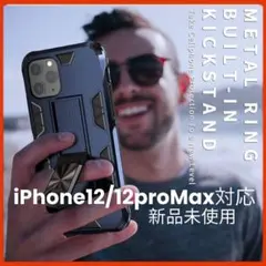 【新品】iPhone 12ProMaxミリタリーグレード 耐衝撃 キックスタンド