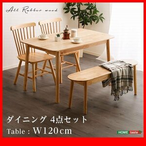 ダイニングセット★新品/ダイニング4点セット 120cm幅/テーブル 椅子×2 ベンチ/天然木 ラバーウッド集成材/ナチュラル/zz