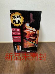 【新品未開封】おひとりさま用 焼き鳥メーカー THANKO TK-MRG22B ブラック 焼き鳥焼き機 炉ばた大将