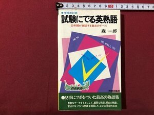 ｍ▼▼　増補改訂版　試験にでる英熟語　20年間が実証する盲点のすべて　森一郎著　昭和53年増補改訂第297刷　/I27