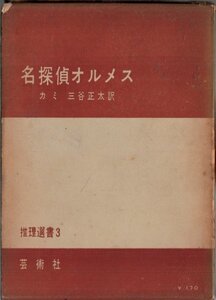 名探偵オルメス カミ 芸術社