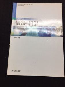  YP137 高等学校 情報の科学 数研出版 平成26年発行 情報とメディア コンピュータとディジタル情報 問題解決とコンピュータ 坂村健