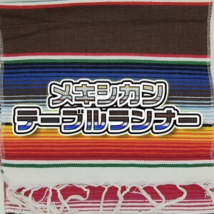 テーブルクロス メキシカン ラグマット ブランケット サラペ ブラウン 茶色