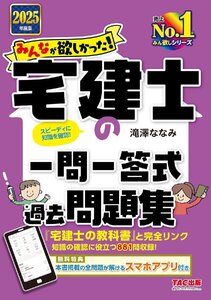 みんなが欲しかった! 宅建士の一問一答式過去問題集 2025年度版 [宅地建物取引士 知識の確認に役立つ881問収録！]