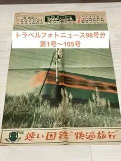 国鉄編集　トラベルフォトニュース　昭和32年2月〜昭和34年3月　26号分