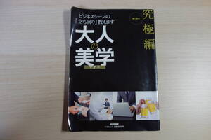 大人の美学　究極編 にちぶんＭＯＯＫ