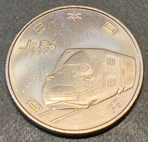 ●【新品】【未使用】新幹線鉄道開業50周年記念百円クラッド貨幣　上越新幹線　100円硬貨　1枚　平成27年、コイン、