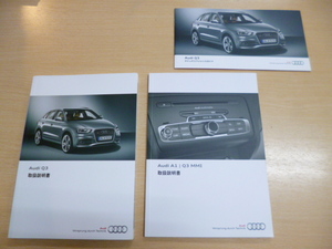 ★7783★Audi　アウディ　Q3　2.0　クワトロ　取扱説明書 2013年7月発行／MMI 取扱説明書／クイックリファレンスガイド　3冊セット★