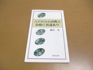 ●01)【同梱不可】ADHDの診断と治療に異議あり/錐沢光/近代文芸社/2005年発行/A