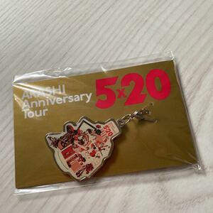 嵐ARASHI Anniversary Tour 5×20 会場限定 チャーム 公式グッズ