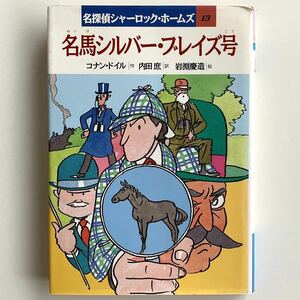 【値下げ】【岩崎書店★名探偵シャーロック・ホームズ13★名馬シルバー・ブレイズ号】コナン・ドイル著内田庶訳★岩淵慶造絵【89年初版】