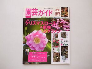 園芸ガイド 2017年 冬月号●特集=クリスマスローズ&原種シクラメン