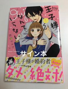 宮田ワルツ　王子様なんていらない　1巻　イラスト入りサイン本　初版　Autographed　繪簽名書　MIYATA Waltz　夏琉くんとおてて契約