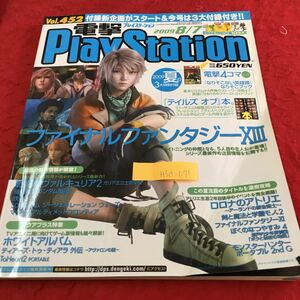 M5d-071 電撃PlayStation Vol .452 戦場のヴァルキュリア2 ホワイトアルバム ロロナのアトリエ モンスターハンター 2009年8月7日発行