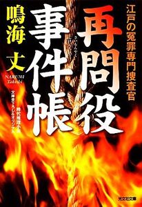 再問役事件帳 江戸の冤罪専門捜査官 光文社時代小説文庫/鳴海丈【著】