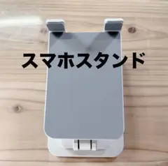 スマホスタンド 携帯スタンド 折り畳み　グレー　片手　スタンド　ホワイト