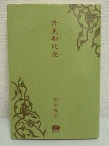 丹生都比売 ★ 梨木香歩 原生林 ◆ 持統天皇の治世を舞台に、丹生都比売という姫神と、水と、銀とに彩られた、草壁皇子の少年の日々を描く