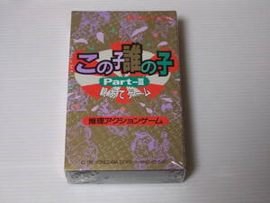 レトロ カードゲーム この子誰の子　パート3 親あてゲーム　Part-III　未開封