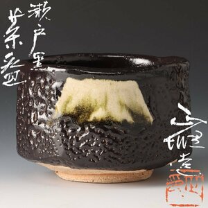 【古美味】中島正雄 瀬戸黒茶碗 茶道具 保証品 GuE2