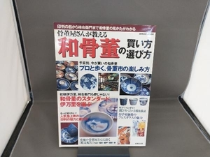 骨董屋さんが教える和骨董の買い方・選び方 成美堂出版編集部