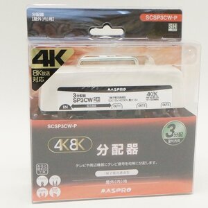 未使用 分配器 3分配 SCSP3CW-P 4K 8K対応 １端子電流通過型 マスプロ電工