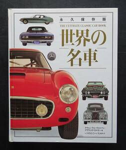 永久保存版　「世界の名車」1996年6月　講談社発行　222頁　著者　クウェンティン・ウイルソン　1940ー1980年代に製造された名車90車種