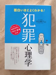 面白いほどよくわかる！犯罪心理学 内山絢子／監修