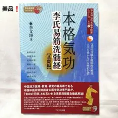 美品❗本格気功 李氏易筋洗髄経 DVD付き 未開封❗