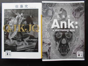 佐藤究（著） ★QJKJQ(江戸川乱歩賞受賞作)/Ank:(a mirroring ape)(吉川英治・大藪晴彦賞受賞作 )★ 以上2冊 初版2018/19年度版 講談社文庫