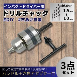 ドリル チャック 1.5～10mm アダプター インパクト 電動 ドライバー 対応 ビット 六角軸 ハンドル 穴あけ 研磨 アタッチメントチャックキー