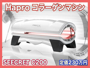 必見 定価230万円 早い者勝ち コラーゲンマシン HAPRO SEECRET シークレット C200 東日本タイプ 美容カプセル コインタイマー付 美品 注目